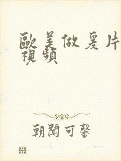 欧美做爰片高潮视频