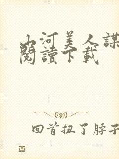 山河美人谋免费阅读下载封面