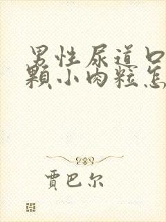 男性尿道口有一颗小肉粒怎么回事