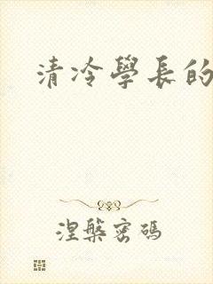 清冷学长的沦陷