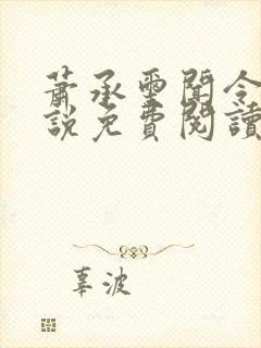 萧承玺闻令仪小说免费阅读最新章节