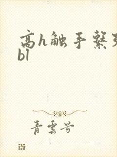 高h触手系列文bl