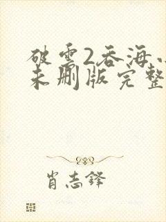 破云2吞海小说未删版完整