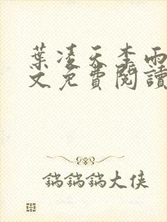 叶凌天李雨欣全文免费阅读小说