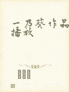 一乃葵作品在线播放