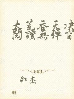 太荒吞天决免费阅读无弹窗