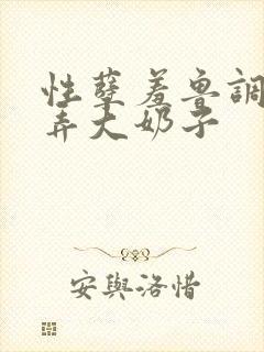 性孽羞鲁调教玩弄大奶子