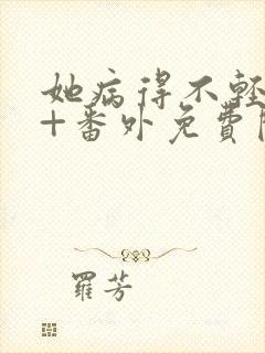 她病得不轻全文+番外免费阅读