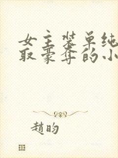 女主装单纯被强取豪夺的小说封面