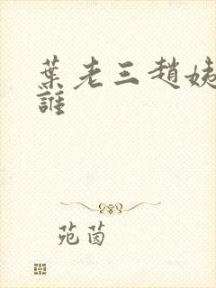 叶老三赵姨娘是谁