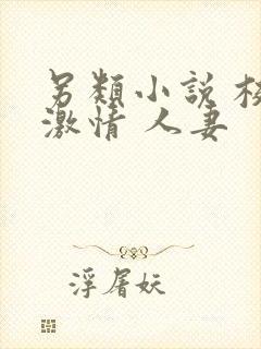 另类小说 校园激情 人妻