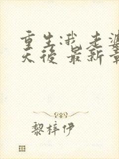 重生:我老婆是天后 最新章节 无弹窗