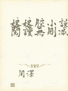 娘娘腔小说全文阅读无删减笔趣阁