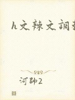 h文辣文调教文