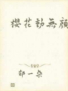 樱花动无颜之月