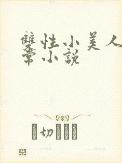 双性小美人的日常小说