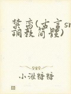 禁脔(古言sm调教简体)