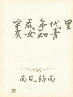 穿成年代里的炮灰女知青