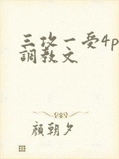 三攻一受4p肉调教文