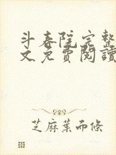 斗春院完整版全文免费阅读