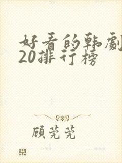 好看的韩剧2020排行榜