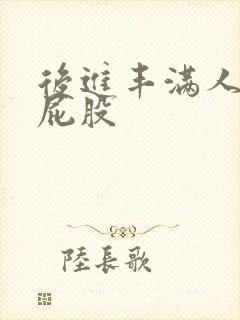 后进丰满人妻大屁股