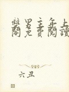 双男主年上笔趣阁免费阅读