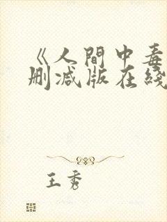 《人间中毒》未删减版在线