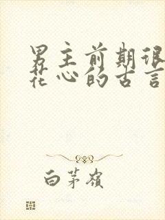 男主前期很渣很花心的古言