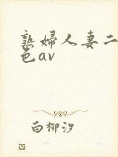 熟妇人妻二区桃色av
