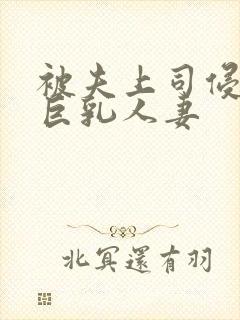 被夫上司侵犯的巨乳人妻