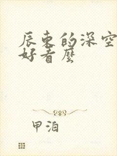 辰东的深空彼岸好看么封面