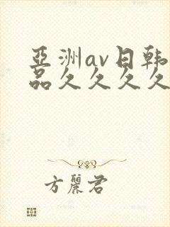 亚洲av日韩精品久久久久久大