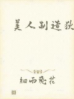 美人制造狄姜