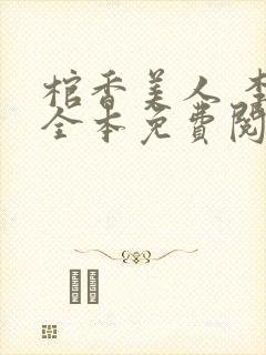 棺香美人 李阳全本免费阅读