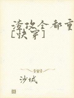 渣攻全都重生了[快穿]