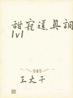 甜宠道具调教h1v1封面