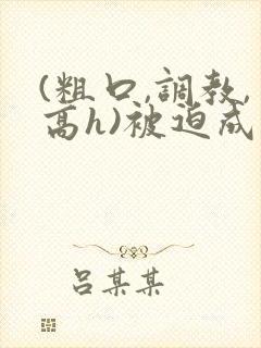 (粗口,调教,高h)被迫成瘾小说