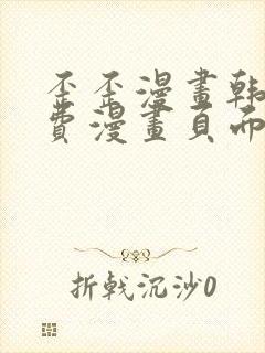 歪歪漫画韩漫免费漫画页面在线看漫画免费下