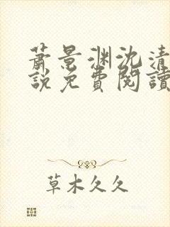 萧景渊沈清禾小说免费阅读最新章节封面