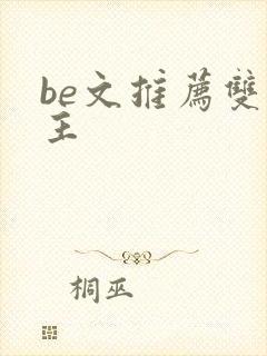 be文推荐双男主封面