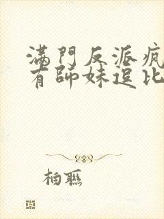 满门反派疯批唯有师妹逗比下载