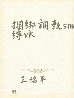 捆绑调教sm束缚vk