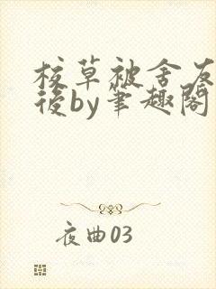 校草被舍友改造后by笔趣阁最新章节更封面