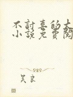 不讨喜的大小姐小说免费阅读