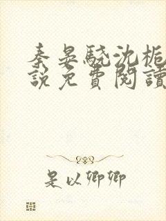 秦晏骁沈栀瑶小说免费阅读最新章节