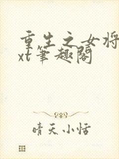 重生之女将星txt笔趣阁