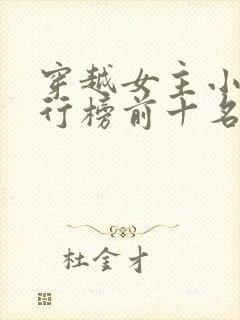 穿越女主小说排行榜前十名封面