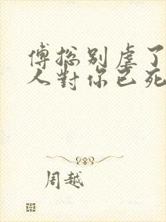 傅总别虐了,夫人对你已死心看