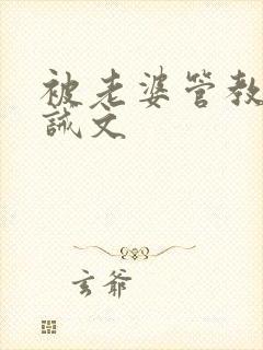 被老婆管教训训诫文